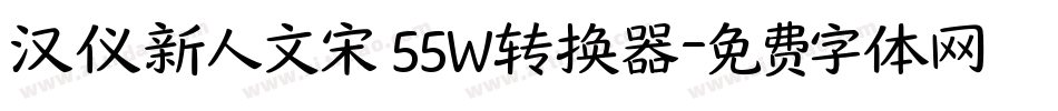 汉仪新人文宋 55W转换器字体转换